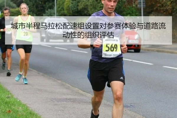 城市半程马拉松配速组设置对参赛体验与道路流动性的组织评估