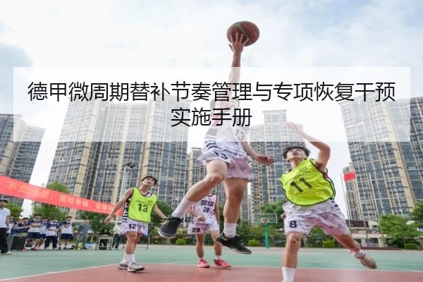de-jia-wei-zhou-qi-ti-bu-jie-zou-guan-li-yu-zhuan-xiang-hui-fu-gan-yu-shi-shi-shou-ce-3-752.jpg