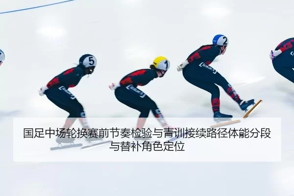 guo-zu-zhong-chang-lun-huan-sai-qian-jie-zou-jian-yan-yu-qing-xun-jie-xu-lu-jing-ti-neng-fen-duan-yu-ti-bu-jiao-se-ding-2-418.jpg